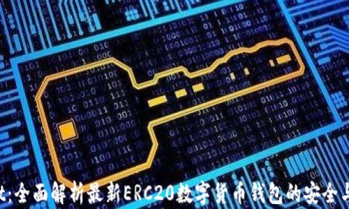 
TP Wallet：全面解析最新ERC20数字货币钱包的安全与使用指南