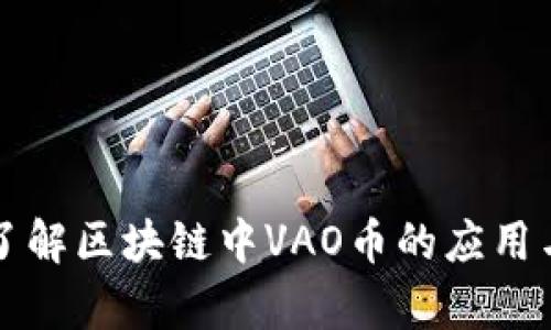 深入了解区块链中VAO币的应用与前景