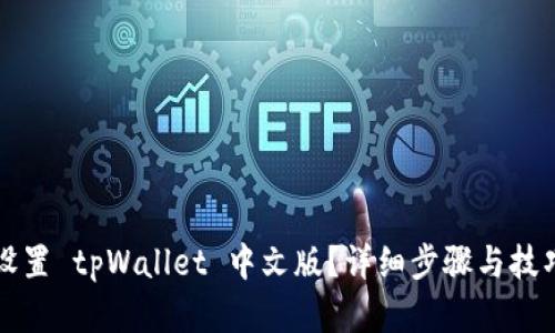 如何设置 tpWallet 中文版？详细步骤与技巧解析