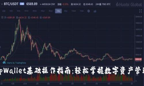 tpWallet基础操作指南：轻松掌握数字资产管理