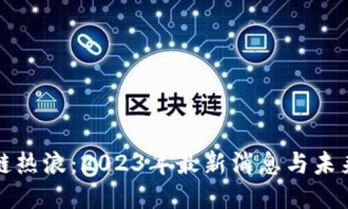 区块链热浪：2023年最新消息与未来趋势