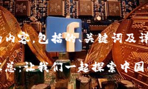 下面是您需要的内容，包括的、关键词及详细内容大纲。

国内区块链币汇总：让我们一起探索中国的加密货币市场