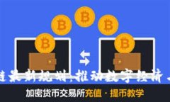 江西区块链最新规划：推动数字经济与产业升级