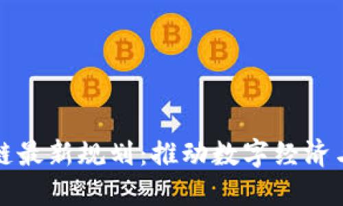 江西区块链最新规划：推动数字经济与产业升级