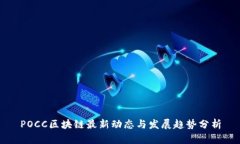 POCC区块链最新动态与发展趋势分析