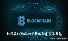 如何在tpWallet中轻松创建多签钱包