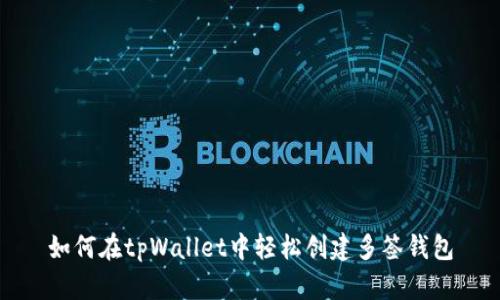 如何在tpWallet中轻松创建多签钱包