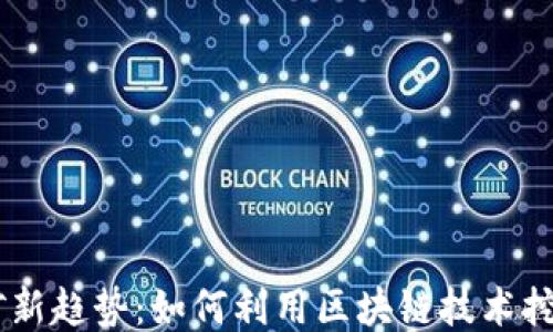 
手机挖矿新趋势：如何利用区块链技术挖掘比特币