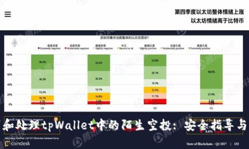 如何识别和处理tpWallet中的陌生空投: 安全指导与实用技巧