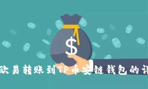 如何将欧易转账到TP币安链钱包的详细指南