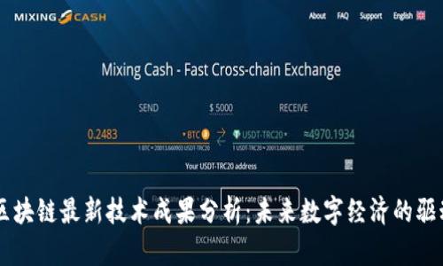 新区块链最新技术成果分析：未来数字经济的驱动力