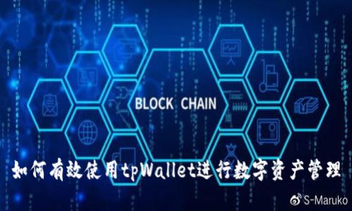 如何有效使用tpWallet进行数字资产管理