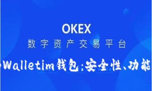 全面了解tpWalletim钱包:安全性、功能与使用指南