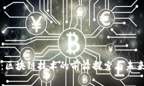 欧币：区块链技术的前沿探索与未来展望