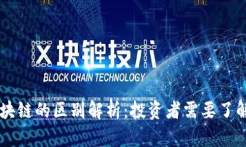 币圈与区块链的区别解析：投资者需要了解的关键点