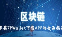 苹果TPWallet下载APP的全面指南