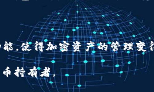 tpWallet创建Core教程：简单易懂的步骤详解/
tpWallet, 创建Core, 钱包教程, 加密货币/guanjianci

## 内容主体大纲

1. **引言**
   - 什么是tpWallet？
   - 为什么选择tpWallet？

2. **tpWallet的特点**
   - 安全性
   - 易用性
   - 多币种支持

3. **准备工作**
   - 系统要求
   - 下载安装包
   - 环境配置

4. **开始创建Core**
   - 安装tpWallet
   - 创建Wallet
   - 生成密钥对
   - 备份与恢复

5. **使用Core钱包**
   - 发送与接收加密货币
   - 管理资产
   - 自定义设置

6. **安全性与隐私保护**
   - 保护你的钱包
   - 如何处理私钥
   - 防范常见攻击

7. **常见问题解答（FAQ）**
   - 如何解决安装过程中的问题？
   - 如何找回丢失的密码？
   - tpWallet是否支持多语言？
   - 如何与其他钱包进行转账？
   - tpWallet的技术支持如何联系？
   - 常见的使用技巧和建议

8. **结论**
   - 总结tpWallet的优势
   - 邀请用户尝试使用

---

## 内容主体：tpWallet创建Core教程

### 1. 引言

在现代数字经济中，加密货币逐渐渗透到我们生活的方方面面，而作为加密货币持有者，钱包的选择和使用显得尤为重要。tpWallet是一款用户友好的钱包，能够帮助用户安全、方便地管理他们的加密资产。

本篇文章将详细介绍如何创建tpWallet Core，以及使用它进行日常加密交易的完整流程。无论你是加密货币的初学者，还是有一定经验的投资者，都会从中受益。

### 2. tpWallet的特点

#### 安全性

tpWallet以其高度的安全性受到用户的一致好评。它采用了多重安全机制，包括私钥本地存储、定期安全更新和双重身份验证功能。这意味着你的资金在受到各种网络攻击时能够得到有效保护。

#### 易用性

tpWallet的用户界面设计友好，使得即使是初学者也能轻松上手。创建钱包、发送和接收资金的流程非常直观，极大地降低了用户的学习曲线。

#### 多币种支持

tpWallet支持多种主流加密货币，这意味着你可以在同一个平台上管理多个资产，让你的投资组合变得更具灵活性。

### 3. 准备工作

#### 系统要求

在开始创建tpWallet Core之前，你需要确保你的电脑或设备符合最低系统要求。通常情况下，Windows、macOS和Linux系统均能运行tpWallet，建议使用最新版本以确保最佳性能。

#### 下载安装包

你可以访问tpWallet的官方网站，找到适合你操作系统的安装包。下载安装包非常简单，只需按照网站上的指引下载并保存到你的设备中即可。

#### 环境配置

在安装前，建议确保系统有足够的存储空间，因为tpWallet的区块链数据可能会占用较大空间。建议使用SSD硬盘以提高读取速度，确保流畅体验。

### 4. 开始创建Core

#### 安装tpWallet

双击下载的安装包，按提示完成安装。整个过程不需要太长时间，一般几分钟即可完成。当你看到“安装成功”的提示时，就可以结束安装。

#### 创建Wallet

打开tpWallet后，你会看到一个欢迎页面。选择“创建新钱包”，然后按照指引输入必要的信息，例如钱包名称和密码。请记住，由于密码的安全性非常重要，建议使用复杂且易于记忆的密码组合。

#### 生成密钥对

在创建钱包的过程中，tpWallet会自动生成一对密钥：公钥和私钥。公钥用于接收资金，而私钥则是你控制该钱包资产的唯一凭证。务必妥善保存好私钥，切勿泄露给他人。

#### 备份与恢复

创建完成后，tpWallet会提供备份选项。建议将生成的助记词或私钥安全地保存在多个地方，以防万一丢失钱包或更换设备。如果需要恢复钱包，只需输入助记词即可找回。

### 5. 使用Core钱包

#### 发送与接收加密货币

tpWallet的资金管理功能非常强大。要接收资金，你只需提供自己的公钥或二维码。要发送资金，选择“发送”选项，填写接收者的地址和金额，确认无误后点击“发送”即可。

#### 管理资产

在tpWallet中，你可以随时查看自己的资产状况，记录每一笔交易，支持多种资产之间的转换。这便利了用户随时调整自己的投资组合。

#### 自定义设置

tpWallet还提供了一些自定义设置选项，例如通知设置、交易手续费的选择等，用户可以根据自己的需求进行调整，以使用体验。

### 6. 安全性与隐私保护

#### 保护你的钱包

安全使用tpWallet的首要原则是保护你的账户信息和私钥。不论是日常操作中的登录，还是在其他地方使用钱包时，都应保持警惕。

#### 如何处理私钥

对于私钥的处理应当谨慎。建议不在网络环境中保存私钥，并尽量不要通过邮件或社交平台分享。此外，可以将私钥打印出来保存，确保不被他人获取。

#### 防范常见攻击

加密资产的安全性还依赖于防范各种攻击，例如网络钓鱼和恶意软件。确保你的设备安装有效的安全软件，并时常更新。不要随便点击未知链接，以避免上当受骗。

### 7. 常见问题解答（FAQ）

#### 如何解决安装过程中的问题？

安装tpWallet时可能会遇到一些问题，例如下载失败、权限不足等。首先，请检查你的网络连接，确保能正常访问tpWallet官方网站。其次，尝试以管理员身份运行安装程序。如果问题依旧，请访问tpWallet的支持论坛，找到解决方案或寻求帮助。

#### 如何找回丢失的密码？

如果你忘记了tpWallet的密码，且未进行任何备份，取回密码会变得十分棘手。tpWallet支持密码重置功能，但需要你提供备份的助记词或私钥。按照指示进行操作，就能重设密码。如果没有备份，你将无法恢复钱包。

#### tpWallet是否支持多语言？

tpWallet为了服务全球用户，普遍支持多种语言。可以在设置中调整界面语言。如果你希望看到更多本地化语言支持，可以联系官方客服反馈。

#### 如何与其他钱包进行转账？

tpWallet可以与其他任何支持相同加密货币的钱包进行转账。只需获取接收方钱包的地址，在tpWallet中输入该地址和要转账的金额后确认即可。如果有交易费用，系统会提前告知你。

#### tpWallet的技术支持如何联系？

tpWallet为用户提供了多种技术支持渠道，包括在线客服、社区论坛和邮件支持。建议用户在使用过程中，如果遇到问题及时反馈，便于获取更快的解决方案。

#### 常见的使用技巧和建议？

使用tpWallet时，建议定期对自己的钱包进行备份，确保在设备丢失或故障时能够进行恢复。此外，时时监控钱包状态，对可疑交易保持警惕，确保自己的资产安全。

### 8. 结论

通过本次教程，我们对tpWallet的创建、使用及安全性有了深入了解。tpWallet以其友好的界面和强大的功能，使得加密资产的管理变得更加高效。希望每位用户都能在这里找到放心的加密货币管理体验。

邀请大家尝试使用tpWallet，亲自体验其便捷与安全，欢迎分享使用心得与建议，一起成为更智慧的加密货币持有者。