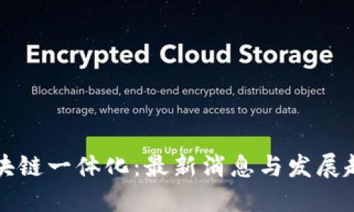 区块链一体化：最新消息与发展趋势