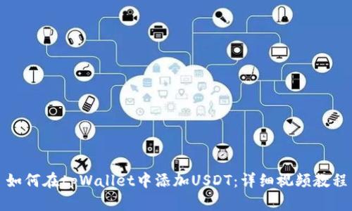 如何在tpWallet中添加USDT：详细视频教程