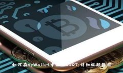 如何在tpWallet中添加USDT：详细视频教程
