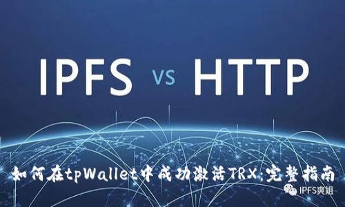 如何在tpWallet中成功激活TRX：完整指南