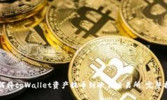 如何将tpWallet资产提币到欧易交易所：完整指南
