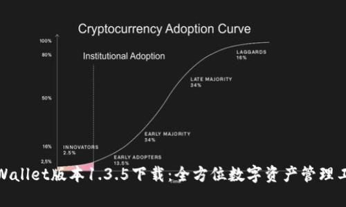 tpWallet版本1.3.5下载：全方位数字资产管理工具