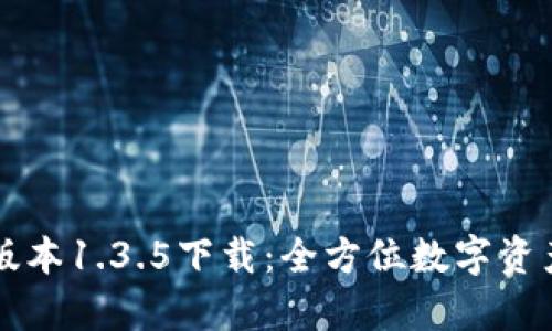 tpWallet版本1.3.5下载：全方位数字资产管理工具