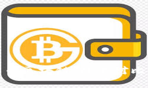 夸克与比特币区块链：技术对比与应用解析