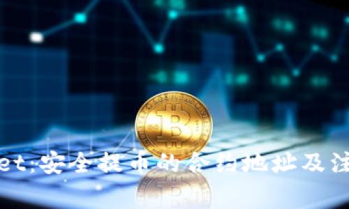 tpWallet：安全提币的合约地址及注意事项