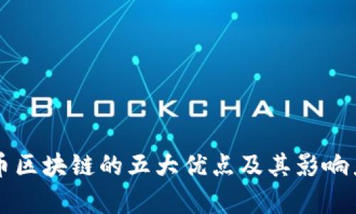 比特币区块链的五大优点及其影响力分析
