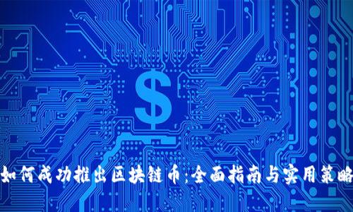 如何成功推出区块链币：全面指南与实用策略