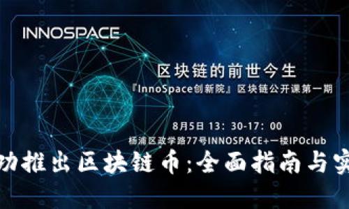 如何成功推出区块链币：全面指南与实用策略