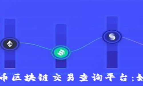  
全面解析泰达币区块链交易查询平台：如何下载与使用