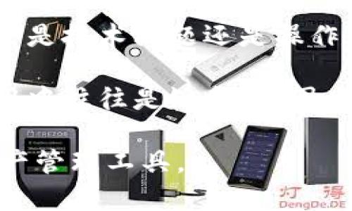 tpWallet版本更新详解：新特性与改进一网打尽
tpWallet版本更新, tpWallet新特性, 钱包软件更新, tpWallet安全改进/guanjianci

内容主体大纲：

1. 引言
   - tpWallet的背景
   - 版本更新的必要性

2. tpWallet版本更新的主要新特性
   - 用户界面
   - 功能增强
   - 安全性提升

3. 如何获取tpWallet最新版本
   - 下载途径
   - 更新方法

4. tpWallet版本更新的用户反馈
   - 使用体验
   - 常见问题及解决方案

5. tpWallet的未来发展方向
   - 技术趋势
   - 市场竞争分析

6. 结论
   - 更新的重要性
   - 用户对未来版本的期待

---

### 引言

tpWallet是一款日益流行的数字资产管理工具，致力于为用户提供安全、便捷的数字资产管理体验。随着区块链和数字货币的发展，用户对钱包应用的需求也日益增加。因此，定期发布版本更新来改进用户体验、增加新功能和提升安全性显得尤为重要。

### tpWallet版本更新的主要新特性

#### 用户界面

在本次版本更新中，tpWallet经过了重新设计，使得用户界面更加友好与直观。新的布局让用户更容易找到所需的功能，同时的配色方案则使得整体视觉效果更加美观。

#### 功能增强

新版tpWallet中添加了多种新功能，包括对更多数字货币的支持以及交易速度的提升。用户可以在应用内轻松进行不同货币间的兑换，进一步提升了使用的灵活性。

#### 安全性提升

安全性一直是数字钱包的重中之重。本次更新引入了更为先进的加密技术以及多重认证机制，使得用户的资产安全性得到了显著提高。

### 如何获取tpWallet最新版本

#### 下载途径

用户可以通过官方网站、App Store及Google Play等多个渠道下载最新版本的tpWallet。无论是Android还是iOS用户，均可在相应的应用商店中找到此软件。

#### 更新方法

对于已有用户，只需在应用内进行检查更新，系统便会自动通知用户最新版本的发布信息，并引导用户完成更新。针对特定设备，更新的细节可能会有所不同，用户需谨遵指引以确保顺利完成更新。

### tpWallet版本更新的用户反馈

#### 使用体验

许多用户对新版tpWallet的界面和功能表示赞赏，认为新的设计更为人性化，使用起来更加顺畅。同时，新增的功能也使得他们的操作效率得到了大幅提升。

#### 常见问题及解决方案

尽管新版的tpWallet拥有诸多优点，但也不可避免地出现了一些问题。用户在反馈中提到的常见问题包括账户登录异常、资金转账延迟等，官方团队已对此进行了回应，并提供相应的解决方案。

### tpWallet的未来发展方向

#### 技术趋势

随着技术的进步，tpWallet将继续跟随行业发展趋势，计划在未来的版本中引入更多前沿技术，如去中心化存储和AI智能助手，以提升用户体验。

#### 市场竞争分析

在当前激烈的市场竞争中，tpWallet需不断创新，以确保在众多钱包应用中脱颖而出。未来的发展计划将侧重于用户需求与市场趋势的结合，通过深入分析竞争对手，制定出更为有效的市场策略。

### 结论

版本更新是软件保持竞争力和用户满意度的重要手段。tpWallet的持续与创新，展现了其对用户体验的重视和对市场变化的敏感。用户期待在未来版本中能看到更加丰富的功能和更加安全的环境。

---

### 相关问题

1. tpWallet的最新版本具体包含哪些新特性？
2. 怎样保障tpWallet的安全性？
3. tpWallet的用户评价如何？
4. 如何处理tpWallet更新后遇到的常见问题？
5. tpWallet在未来的发展趋势是什么？
6. 与其他钱包应用相比，tpWallet的优势是什么？

---

接下来针对每个问题详细介绍，每个问题字数600个字。

### tpWallet的最新版本具体包含哪些新特性？

在最新的tpWallet版本更新中，多个新特性被引入，为用户提供了更加全面和优质的体验。首先，在用户界面（UI）方面，这一版本对界面进行了全面的，用户可以轻松找到各项功能，提升了整体的易用性。

其次，功能扩展是这一版本的又一亮点。tpWallet新支持多种数字资产的交易与管理，这意味着用户可以在一个平台上处理不同种类的数字货币，无需再依赖于多个不同的应用。同时，交易的速度也得到了显著提升，用户在进行资金转账或交易时，能够更快完成操作，节省了时间。

在安全特性方面，新版本引入了多重身份验证和最新的加密技术，为用户资产提供了更高的安全保障。此外，用户还可以通过指纹或面部识别等生物识别技术来解锁钱包，进一步增强安全性。

此外，tpWallet还针对用户反馈进行了，比如增加了对客户服务的支持，通过在线聊天功能，可以及时解答用户在使用过程中遇到的问题。这对于使用者而言，是一个增值的服务体验。

综上所述，tpWallet的最新版本在用户体验、功能拓展和安全提升等方面都进行了诸多改进，使得这一数字资产管理工具更具竞争力和吸引力。

### 怎样保障tpWallet的安全性？

安全性在数字钱包的使用中扮演着至关重要的角色，tpWallet对此给予了高度重视。首先，tpWallet采用了行业领先的加密技术，所有交易和用户数据都经过严格的加密处理，确保信息在传输和存储过程中的安全。

其次，用户登录时需要进行多重身份验证。这一过程确保只有经过验证的用户才能访问其账户。用户可以选择使用手机短信验证、邮箱验证或更安全的双重认证方式，为他们的数字资产增加了一道防线。

对于频繁使用的设备，tpWallet还支持生物识别功能，例如指纹和面部识别，这样在登录时就可以避免输入密码，降低了被盗风险。

此外，tpWallet也鼓励用户设置强密码，并定期进行密码更改，以提高账户安全性。强密码应包含字母、数字和特殊符号，通常在12-16个字符之间。

在数据存储方面，tpWallet将用户的私钥保存在用户本地设备中，而不是在云端，这样即使服务器遭到攻击，黑客也无法直接获取用户的私钥。这一做法大大增强了用户资产的安全性。

最后，tpWallet的团队还持续监测和更新其系统，以应对新的安全威胁。不论是新出现的网络攻击方式还是潜在的漏洞，官方都会及时发布更新和修补程序，确保用户的安全始终处于最高水平。

### tpWallet的用户评价如何？

tpWallet在市场上已经获得了一定的用户基础，其用户的评价普遍较为积极。许多用户在实体的使用体验中表达了对其界面友好和操作简单的肯定。他们认为，无论是新手还是老手用户，都能快速上手，顺畅操作。

尤其是在功能上，用户对tpWallet支持多种数字资产管理和交易表示满意，反映出其为用户提供了一种一站式的解决方案。许多用户反馈，通过tpWallet能够方便地进行不同币种间的交易，极大提高了他们的操作效率。

然而，部分用户也提出了对交易速度的关注，尤其是在高峰时段，有时交易确认时间会有所延长。对此，tpWallet的技术团队表示，将在未来的版本中继续系统，以提升交易处理能力。

此外，在安全性方面，用户普遍对tpWallet的加密措施给予高度肯定。他们认为，多重身份验证与生物识别技术的应用使得账户安全性得到了保障，为他们的数字资产提供了一层保护。

至于客户服务方面，用户反馈存在一些零散的问题，例如响应时间较长，处理效率有待提高。对此，tpWallet方面也表示正在进行改进，增强客户服务团队的专业性和响应速度，以更好地满足用户需求。

总的来看，tpWallet的用户评价整体积极，用户对其功能、界面和安全性给予了高度认可，而对个别细节的意见，则显示出用户希望tpWallet持续改进，以更好地适应他们的需求。

### 如何处理tpWallet更新后遇到的常见问题？

在更新tpWallet后，用户可能会遇到一些常见问题，例如账号登录问题、交易延迟或应用闪退等。针对这些问题，以下是几种解决方案。

首先，登录问题是更新后最常见的情况。如果用户在登录时遇到错误，可以尝试重置密码。tpWallet提供了找回密码的功能，通过邮箱或手机号进行验证后，用户可以重设密码；此外，确保输入的密码正确且遵循系统提示。

其次，针对交易延迟的问题，用户可以检查网络连接是否正常，并确保tpWallet应用已更新至最新版本。如果更新后还是存在交易延迟的情况，可以稍等片刻再次尝试，或联系客服询问相关进展。

还有部分用户反馈说应用程序在更新后闪退，建议用户清理缓存或卸载并重新安装应用，有时更新文件可能会造成冲突，而重装可以解决这些问题。同时，保持设备操作系统的更新也可以提高应用的稳定性。

再者，如果在更新后发现某些功能无法正常使用，可能是由于该功能尚需时间进行全面发布，或者当前阶段存在Bug。用户可以访问tpWallet的官方网站或者社区论坛，查看是否有相关的更新说明和修复方案。

最后，参与社区反馈也是一种良好的处理方式，用户可以在tpWallet的社交媒体平台上分享自己的问题，寻求解决方案。同时，官方也经常会根据用户反馈进行及时的调整和改进。

### tpWallet在未来的发展趋势是什么？

tpWallet在未来的发展方向将会以技术创新和市场需求为导向。随着区块链技术的不断演进，tpWallet也将持续整合新技术，以提升用户的使用体验。

首先，去中心化技术或将成为tpWallet未来的重要发展方向。去中心化钱包可以让用户完全掌控自己的资产安全，而tpWallet也在考虑如何在保证使用便捷的基础上，实现更高程度的去中心化。

其次，AI智能助手的引入将成为一大亮点。通过机器学习和数据分析，tpWallet可以为用户提供个性化的建议和服务，如智能交易、资产管理提示等，从而更好地满足用户的不同需求。

此外，tpWallet也在关注用户教育与支持，计划推出一系列教育内容，帮助用户更深入地理解区块链及数字资产的运作，同时提升其理财能力。提供一系列在线课程、文章和互动问答，将使用户更加信任和依赖这个平台。

在市场竞争方面，tpWallet需要快速响应用户反馈，同时监测其他钱包应用的动态，分析其优劣，持续自身的策略与服务，以确保在竞争中立于不败之地。

最后，tpWallet也计划扩大国际市场的布局，以满足全球用户的需求。面对各国不同的金融监管政策，tpWallet将不断适应各地市场，以实现业务的全球化扩展。

### 与其他钱包应用相比，tpWallet的优势是什么？

tpWallet在众多钱包应用中，凭借其独特的优势，逐渐赢得了用户的认可。首先，tpWallet在用户体验上表现优异。其用户界面经过精心设计，简单易懂，使得用户能够轻松上手，无论是新手还是老手均能迅速适应。

其次，tpWallet支持多种数字资产管理与交易，使得用户无需频繁切换不同应用，操作更加高效。同时，tpWallet的交易速度在业内也属领先水平，极大改善了用户体验，尤其是在较为繁忙的交易时段。

安全性是tpWallet的一大卖点，其采用了行业领先的加密技术和多重身份验证，确保用户资产的安全性。相较于其他钱包应用，tpWallet在安全防护措施上更为周全，大大增加了用户对平台的信任。

此外，tpWallet的客户支持服务也普遍受到用户好评。其提供快速响应的在线客服，帮助用户解决在使用过程中遇到的问题，不论是技术问题还是操作疑惑，用户都能得到及时的帮助。

最后，tpWallet与多个交易所、应用程序及服务的兼容性好，使得用户能够灵活选择他们所需的服务。这种灵活性在其他钱包应用中往往是缺乏的，因此对于追求方便、高效的用户而言，tpWallet成为了越来越多人的首选。

以上内容详细解答了关于tpWallet版本更新的各个方面的问题，并提供了丰富的信息，帮助用户更好地理解和使用这款数字资产管理工具。