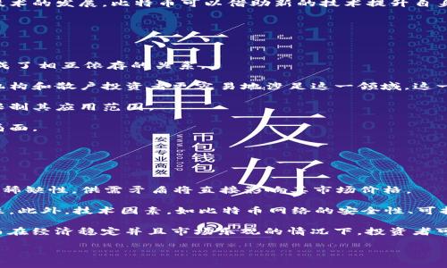 baioti探索比特币最新营销模式：区块链技术的应用与未来趋势/baioti

比特币, 区块链, 营销模式, 加密货币/guanjianci

### 内容主体大纲

1. **引言**
   - 比特币与区块链的关系
   - 当前加密货币市场的现状

2. **比特币的基本概念**
   - 比特币是什么？
   - 比特币的工作原理
   - 比特币的优势和劣势

3. **区块链技术概述**
   - 区块链的定义与特征
   - 区块链的应用领域
   - 区块链技术的潜在价值

4. **比特币的营销模式演变**
   - 早期的营销策略
   - 当前流行的营销模式
   - 未来可能的营销趋势

5. **如何利用区块链比特币的市场营销**
   - 数据透明性与可信度
   - 分布式账本的营销机会
   - 个性化用户体验

6. **比特币与其他加密货币相比的优势**
   - 遍及性与普及性
   - 安全性与交易便捷性
   - 社区支持与生态系统

7. **面临的挑战与解决方案**
   - 监管挑战
   - 竞争加剧
   - 技术瓶颈

8. **未来展望**
   - 比特币的长期发展趋势
   - 区块链在市场营销中的潜在演进
   - 结语

### 内容主体

#### 引言
比特币是目前最知名的加密货币之一，它不仅仅是一个数字资产，更代表了一种全新的金融理念。自2009年问世以来，比特币经历了多次的价格波动与市场变迁，其背后的区块链技术也因其安全、去中心化的特性而受到广泛关注。本篇文章将重点探讨比特币的最新营销模式以及区块链技术在其中的应用与未来趋势。

加密货币市场如今层出不穷，除了比特币，本以太坊、莱特币等各类数字货币快速崛起。在这样的背景下，如何通过有效的营销策略来突出比特币的优势，从而吸引投资者和使用者，成为了一个重要课题。

#### 比特币的基本概念
##### 比特币是什么？
比特币是一种基于区块链技术的去中心化数字货币，由中本聪在2009年创建。其最大特点在于，不受任何单一中央机构的控制，使交易更加自由和私密。

##### 比特币的工作原理
比特币通过分布式计算来维护一个公共账本——区块链，所有的交易记录都被加密并存储，网络中的每一个节点都持有这份账本，以保证交易的透明性和安全性。

##### 比特币的优势和劣势
比特币的优势包括：交易速度快、成本低、安全性高等；当然，它也面临着价格波动大、技术要求高、监管不确定性等劣势。

#### 区块链技术概述
##### 区块链的定义与特征
区块链是一种分布式账本技术，具有去中心化、不可篡改和透明性等特征。它不仅适用于金融领域，还在供应链、医疗、投票等多方面得到了广泛应用。

##### 区块链的应用领域
在金融领域，区块链可以降低交易成本，提高效率；在医疗行业，可以用于存储病历，确保隐私与安全；此外，在供应链管理中，区块链能提高产品追踪的透明度。

##### 区块链技术的潜在价值
随着技术的发展，区块链可能会引领一个去中心化的新经济体系，改变传统商业模式。

#### 比特币的营销模式演变
##### 早期的营销策略
在比特币刚起步的阶段，推广主要依靠社区的自发宣传，例如论坛、博客等。由于信息不对称，许多早期用户通过口碑传播了解比特币的价值。

##### 当前流行的营销模式
现在，随着市场的成熟，比特币的营销逐渐专业化，通过数字广告、社交媒体、赛事赞助等方式来吸引用户关注，增强品牌形象。

##### 未来可能的营销趋势
未来，随着技术的发展和市场的不确定性，比特币将更多地依靠数据驱动的定制化营销策略，利用区块链的透明性来增加用户的信任感。

#### 如何利用区块链比特币的市场营销
##### 数据透明性与可信度
通过发布透明的交易数据，可以增加用户对比特币的信任。这种透明性有助于树立品牌的公信力，吸引更多投资者。

##### 分布式账本的营销机会
分布式账本提供的数据安全性、透明性和开放性，使得比特币在处理用户信息、进行市场分析时更加高效，促进精准营销。

##### 个性化用户体验
基于区块链技术的用户数据可以更精准地分析用户行为，从而提供更个性化的服务，提高用户体验，增加用户粘性。

#### 比特币与其他加密货币相比的优势
##### 遍及性与普及性
比特币作为第一种加密货币，已成为“数字黄金”，在市场上的普及程度远高于其他数字货币。

##### 安全性与交易便捷性
比特币交易过程中的高安全性使用户放心，让比特币成为跨境交易的优选。

##### 社区支持与生态系统
强大的社区和成熟的生态系统为比特币的长期发展提供了有力保障，不同于其他竞争者。

#### 面临的挑战与解决方案
##### 监管挑战
各国政府对加密货币的监管政策各异，这给比特币的推广带来了不确定性。解决方案在于更主动地与监管机构沟通，以推动合理的监管政策。

##### 竞争加剧
伴随越来越多的加密货币涌现，比特币在市场的竞争压力逐渐加大。如何保持其领先地位，便成了当务之急。

##### 技术瓶颈
比特币每秒钟只能处理有限数量的交易，大大影响了其扩展能力。提高网络效率和交易速度将是技术发展的关键。

#### 未来展望
##### 比特币的长期发展趋势
未来，比特币可能会继续朝着更加去中心化、安全化的方向发展，同时增加与传

统金融系统的融合。

##### 区块链在市场营销中的潜在演进
随着区块链的不断发展，它在市场营销中的应用将更加广泛，例如利用智能合约进行广告投放和消费者互动.

##### 结语
在加密货币的浪潮中，比特币凭借其独特的优势和不断演变的营销模式，仍将占据重要的市场地位。通过对区块链技术的应用，比特币有望迎来更加辉煌的未来。

### 相关问题及详细介绍

#### 问题1：比特币的营销策略中最有效的是什么？
比特币的营销策略中最有效的是什么？
目前，比特币的营销策略以社交媒体和数字广告为主，借助多种渠道推广其优势和价值。最有效的策略集中在透明性和用户信任的建立上，通过金融工具和社交影响力为用户提供直观的使用场景，增强用户粘性。

例如，通过与知名企业合作开展推广活动、发布真实的用户案例分析，使潜在用户能够看到比特币的实际应用价值。此外，在社交媒体上，投资者和使用者的分享和讨论有助于创建良好的生态环境。

总之，比特币的营销策略通过利用现代科技与用户互动来提高其普及率和市场渗透率，从而创造出良好的品牌形象。

#### 问题2：区块链技术如何改变营销策略？
区块链技术如何改变营销策略？
区块链技术通过提供高度透明和安全的数字环境，极大地改变了传统的营销策略。首先，通过透明性，用户能更清楚了解产品的真实信息，增加消费者的信任感。其次，区块链的去中心化特性，使得品牌能够直接与消费者建立联系，减少了中间环节的成本，提升营销效率。

此外，基于区块链的智能合约技术可以实现自动化的交易和协议执行，精简了营销过程中繁琐的流程，提升了用户体验。这种转变使品牌在营销活动中更具灵活性和实时响应能力，能够更快速地适应市场变化。

例如，品牌可以通过区块链技术向消费者提供参与度更高的营销活动，例如激励计划或忠诚度奖励，极大地鼓励消费者与品牌进行互动。

#### 问题3：比特币在全球市场上的接受度如何？
比特币在全球市场上的接受度如何？
比特币在全球市场的接受度正在逐步上升，越来越多的商家和零售商开始接受比特币作为支付方式。此外，许多国家的金融机构也对比特币表示出开放的态度，推动其在更多场景中的应用。

例如，美国、日本和一些欧洲国家的商家已经实现了比特币支付功能，消费者可以用比特币购买商品和服务。反之，一些国家由于缺乏监管框架以及对比特币的认识不足，仍然对比特币的使用持谨慎态度。

总体而言，尽管比特币为全球市场带来了巨大的潜力与机会，但各国政策的差异以及用户对加密货币的知识水平将直接影响其市场接受度。我们需要对这些市场变化予以密切关注，及时调整相关的策略。

#### 问题4：比特币未来的挑战和机遇是什么？
比特币未来的挑战和机遇是什么？
比特币作为一家成熟的加密货币，面临着众多挑战与机遇。挑战方面，首先是监管层面的不确定性，各国对于加密货币的政策不同，有的甚至完全禁止，这使得比特币的发展受到制约。其次，市场竞争异常激烈，越来越多的新兴加密货币正在崛起，给比特币带来了压力。

然而，挑战通常伴随着机遇。比特币由于其早期的市场先入优势以及完善的生态系统，依然吸引了广泛的投资者关注。同时，随着区块链技术的发展，比特币可以借助新的技术提升自身的交易效率和安全性，这为它的可持续发展提供了助力。

通过对技术的持续创新、品牌营销的准确定位以及对市场需求的深入分析，比特币有望在未来开拓新的市场，不断扩大其影响力。

#### 问题5：比特币与传统金融体系的关系如何？
比特币与传统金融体系的关系如何？
比特币与传统金融体系之间的关系复杂而微妙。虽然比特币起初被视为对传统金融模式的挑战与威胁，但经过多年的发展，二者逐渐形成了相互依存的关系。

首先，越来越多传统金融机构开始关注比特币市场，从而推出相应的金融产品。例如，许多大型投资公司开始设立比特币交易信托，帮助机构和散户投资者更容易地涉足这一领域。这一举措在一定程度上为比特币提供了流动性和信誉。

然而，比特币依然面临来自传统金融体系的挑战，尤其是在合规性和监管方面，部分国家继续坚守传统金融观念，对比特币持否定态度，限制其应用范围。

因此，在转型的过程中，比特币需要不断寻找与传统金融制度的平衡点，作为一种补充金融工具存在，探索更有效的合作模式，实现共赢局面。

#### 问题6：比特币的价值如何评估？
比特币的价值如何评估？
比特币的价值评估是一个复杂的问题，主要由供需关系、市场情绪、技术因素以及宏观经济环境等多方面因素共同决定。

首先，供需关系是影响比特币价格最直接的因素。比特币的总量上限为2100万枚，随时间衰减的发行机制使得比特币在某种程度上具有稀缺性，供需矛盾将直接影响其市场价格。

市场情绪也是价值评估的重要因素。例如，新闻报道、媒体评价、名人效应等都能迅速影响投资者情绪，从而导致比特币价格的飙升或暴跌。此外，技术因素，如比特币网络的安全性、可扩展性和交易速度等，都会影响其长期价值。

最后，宏观经济状况对比特币的价值评估同样重要。在经济不确定性和金融危机时，比特币有可能被视为避险资产，从而推动价格上涨；而在经济稳定并且市场乐观的情况下，投资者可能更倾向于将资金投入传统市场。

综合考虑上述因素，我们可以通过多元化的评估方式，结合技术分析和基本面分析，来对比特币的价值进行综合评估。