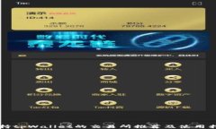 支持tpWallet的交易所推荐及使用指南