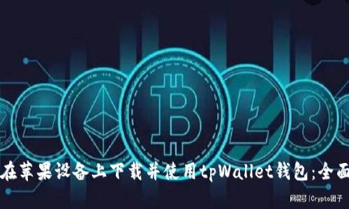 如何在苹果设备上下载并使用tpWallet钱包：全面指南