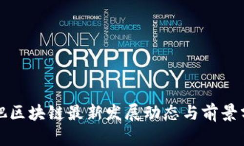 合肥区块链最新发展动态与前景分析