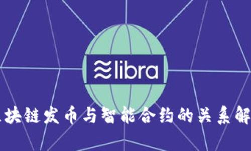 区块链发币与智能合约的关系解析