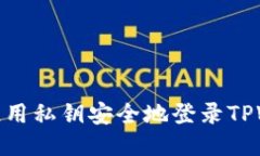 如何使用私钥安全地登录TPWallet