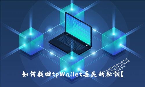 如何找回tpWallet丢失的私钥？