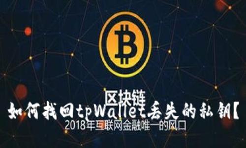 如何找回tpWallet丢失的私钥？