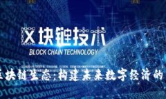 币圈区块链生态：构建未来数字经济的新基础