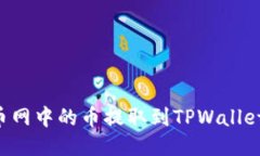 如何将火币网中的币提取到TPWallet：详细指南