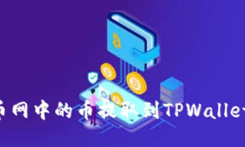 如何将火币网中的币提取到TPWallet：详细指南