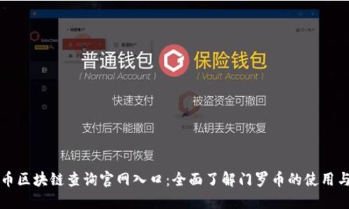 门罗币区块链查询官网入口：全面了解门罗币的使用与查询