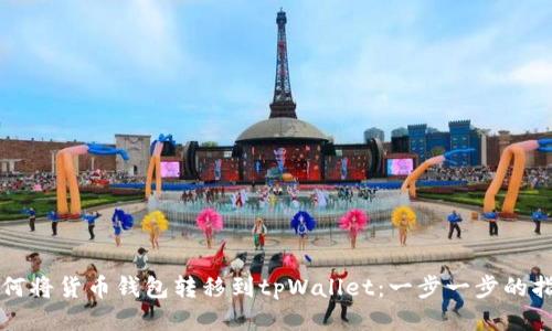 如何将货币钱包转移到tpWallet：一步一步的指南
