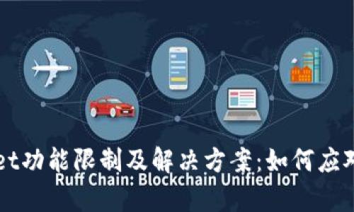 ### tpWallet功能限制及解决方案：如何应对地域限制问题