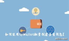 如何使用tpWallet批量创建多重钱包？